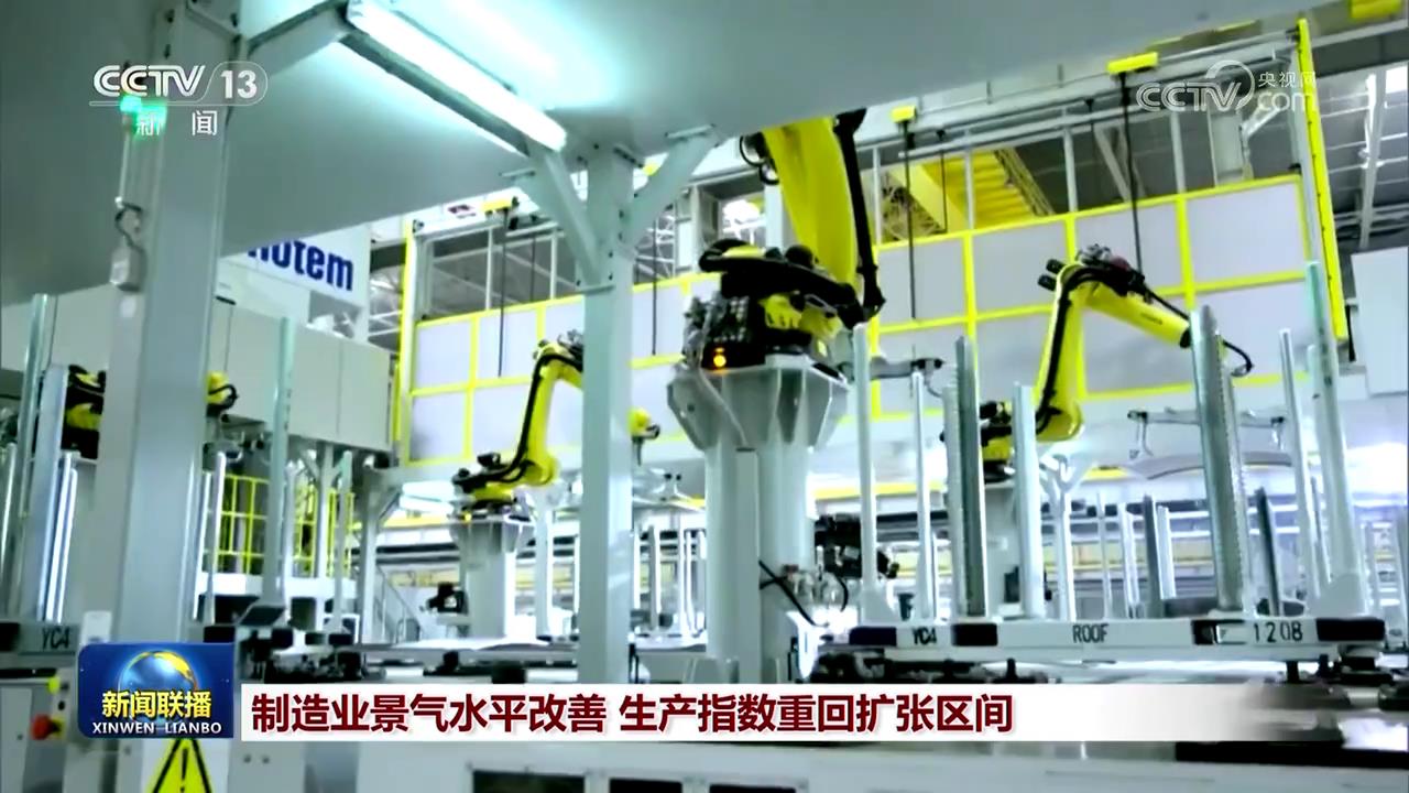 制造业景气水平改善 生产指数重回扩张区间(图1)