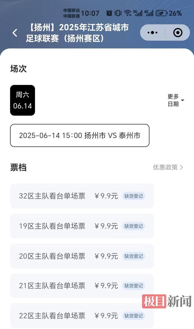 爆火的苏超足球联赛抢票实测：7分钟被抢空加钱代抢也难保成功率(图1)