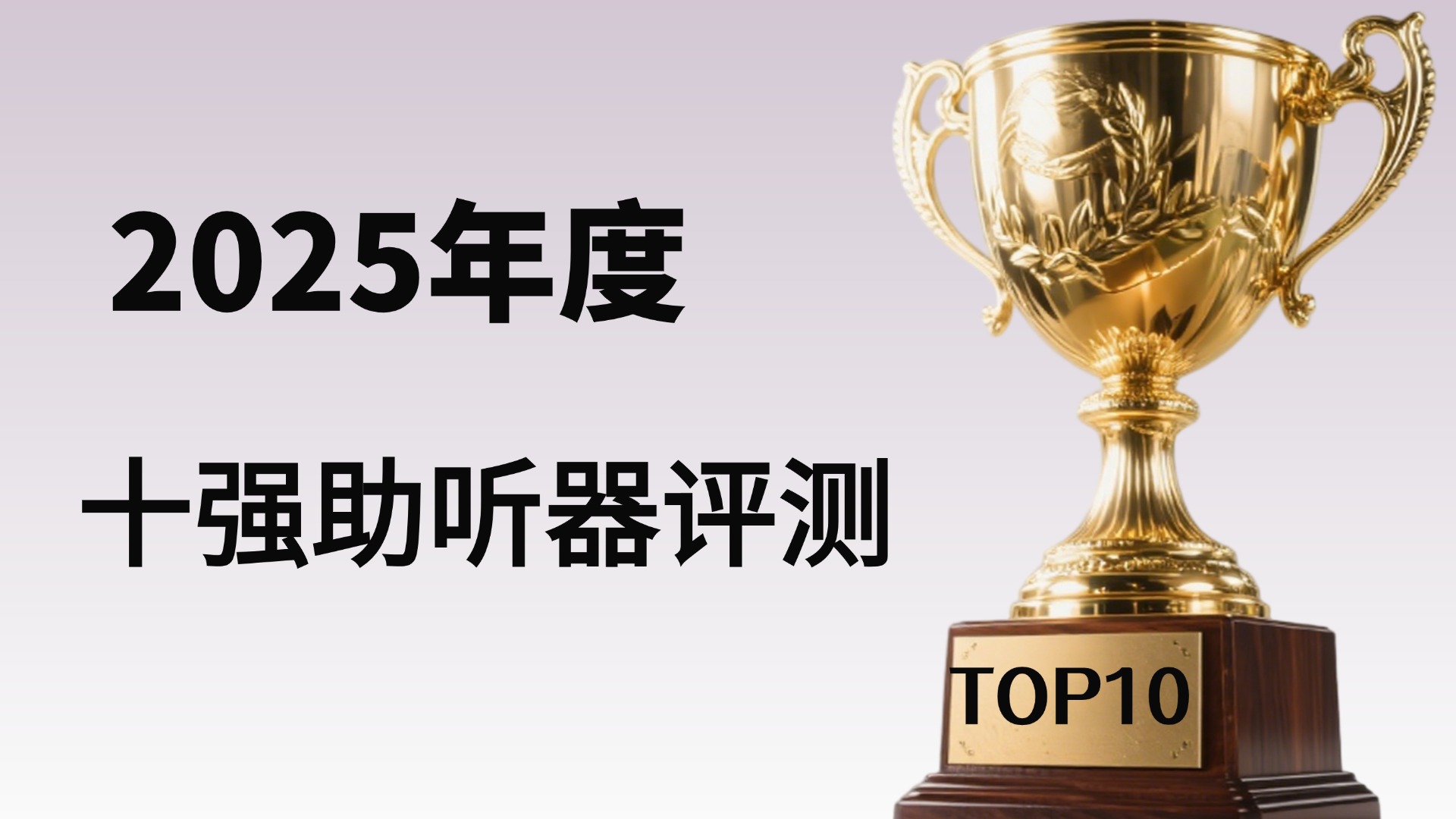 2025年评测助听器十强品牌排名揭晓！含金量最高的助听器品牌选购指南认准医疗认证+真实销量(图1)