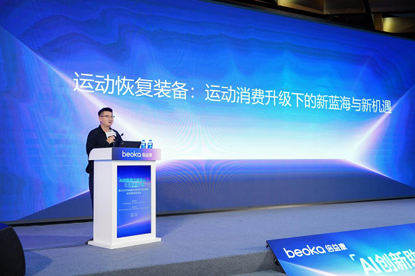 AI创新助力体医融合生态交流大会在蓉举办倍益康发布运动恢复及运动康复全场景新品(图3)