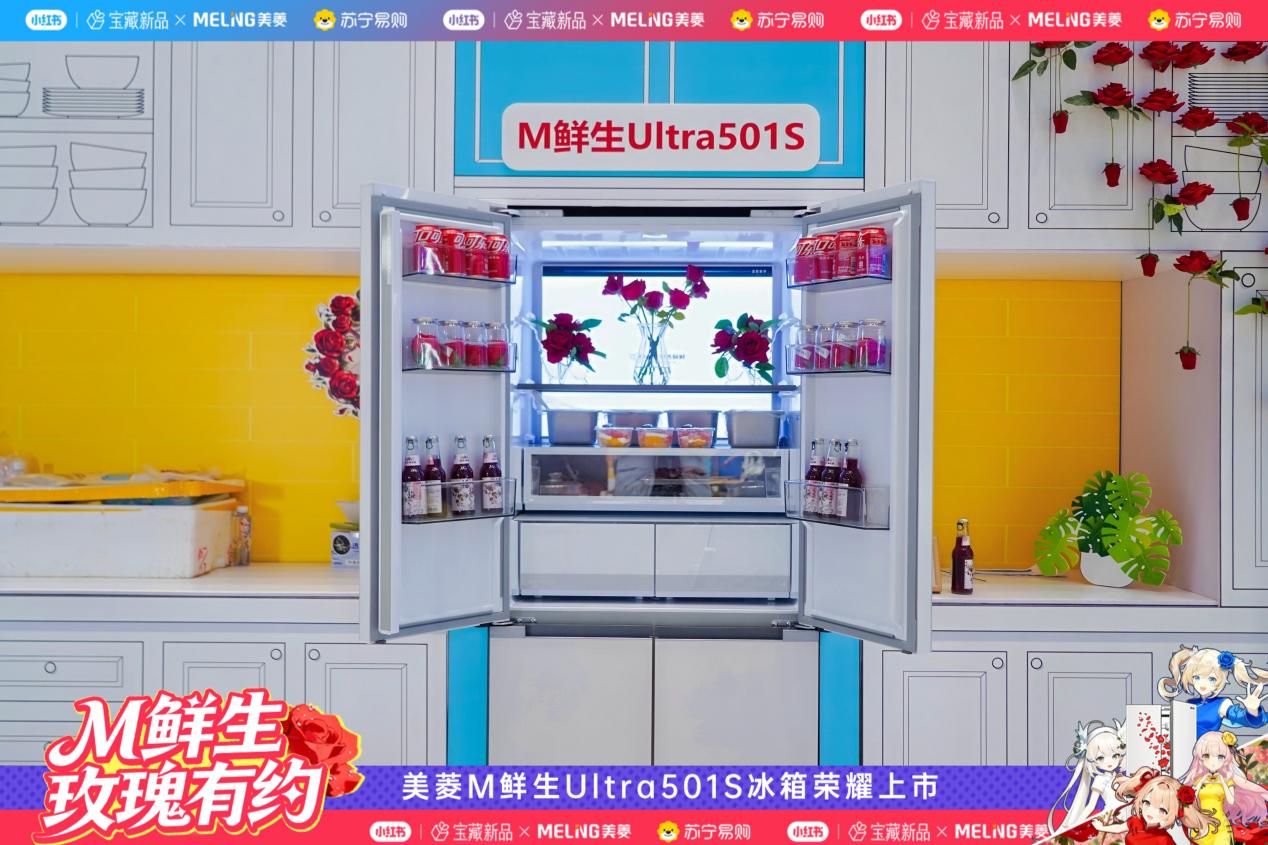 M鲜生Ultra501S宝藏新品首发 美菱构建全场景保鲜解决方案(图3)