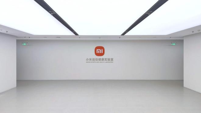 小米运动健康实验室正式揭幕：夯实可穿戴设备底层技术