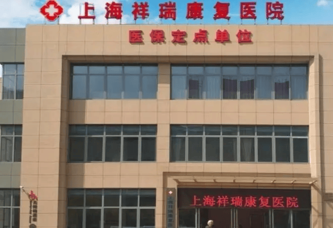 2026上海祥瑞康复医院服务全解析!个性化康复新选择