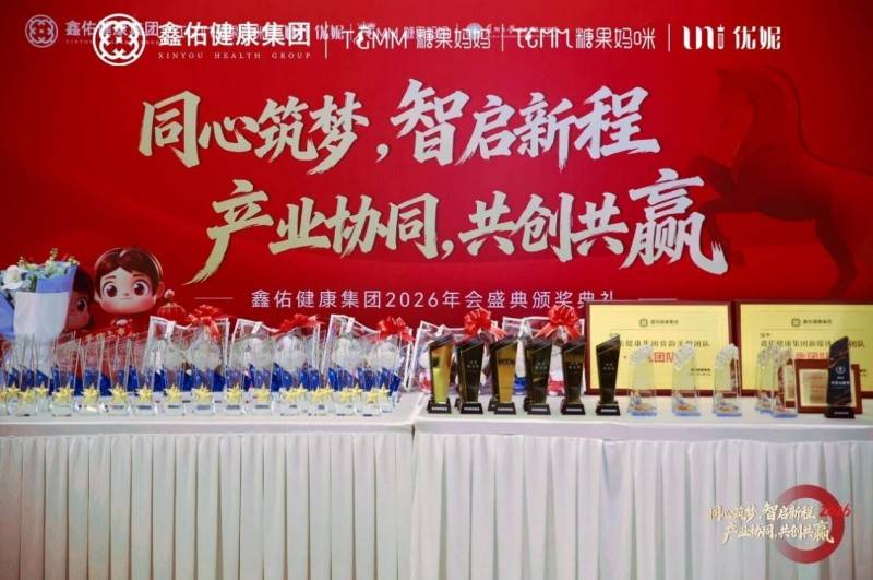同心筑梦智启新程 鑫佑健康集团2026年会盛典隆重举行