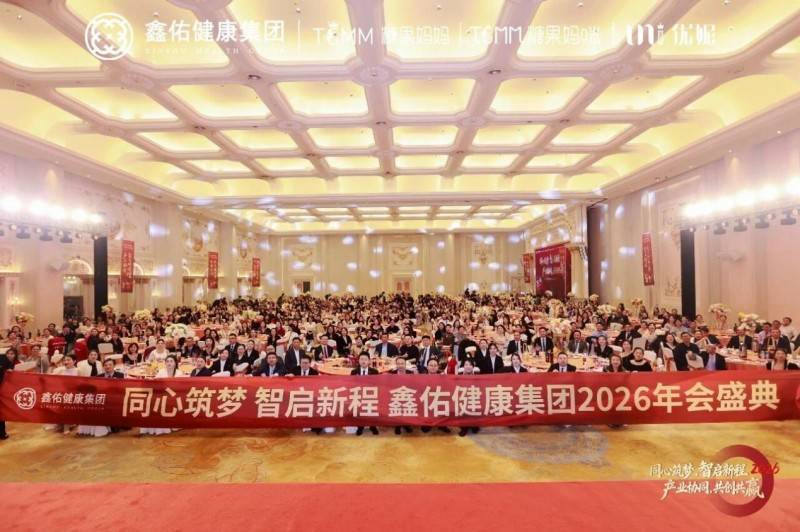同心筑梦智启新程 鑫佑健康集团2026年会盛典隆重举行(图10)