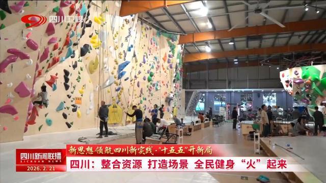 四川新闻联播丨「“十五五”开新局」四川：整合资源 打造场景 全民健身“火”起来(图2)
