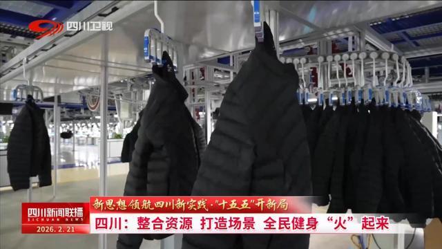四川新闻联播丨「“十五五”开新局」四川：整合资源 打造场景 全民健身“火”起来(图7)