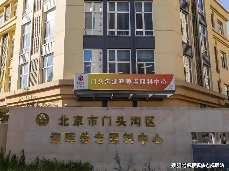 一站式养老推荐!北京迎晖养老照料中心地址电线年收费标准)
