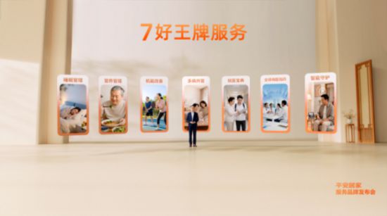 中国平安发布平安居家服务品牌以“7好”王牌服务重塑居家健康生活(图2)