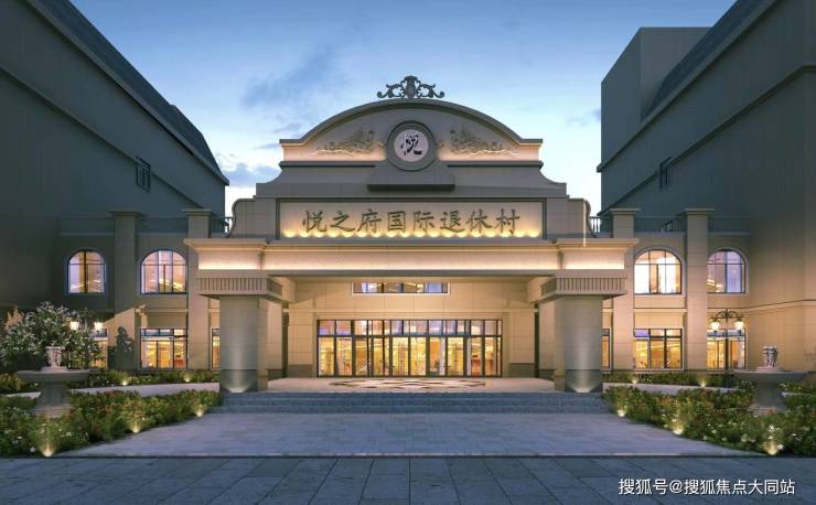 悦之府国际退休村推荐：医养结合24小时响应+营养餐食月费6000元起